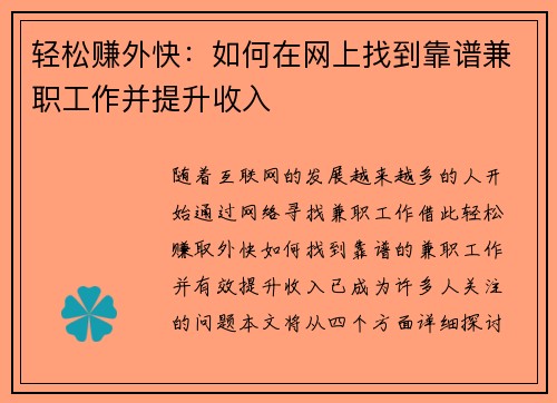 轻松赚外快:如何在网上找到靠谱兼职工作并提升收入