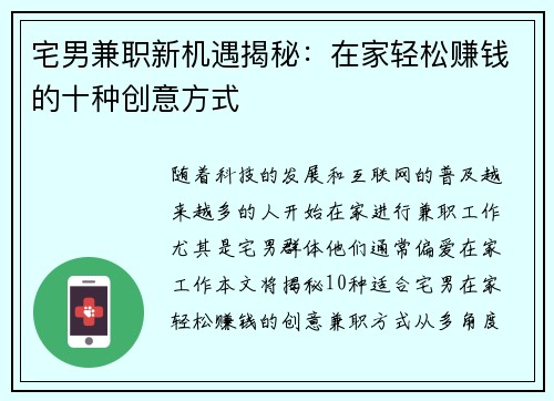 宅男兼职新机遇揭秘：在家轻松赚钱的十种创意方式