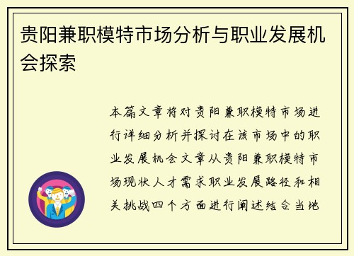 贵阳兼职模特市场分析与职业发展机会探索