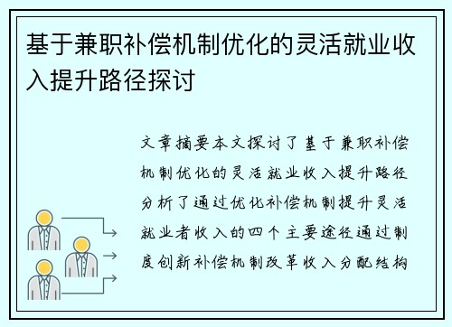 基于兼职补偿机制优化的灵活就业收入提升路径探讨