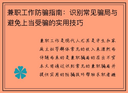 兼职工作防骗指南：识别常见骗局与避免上当受骗的实用技巧