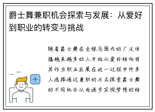 爵士舞兼职机会探索与发展：从爱好到职业的转变与挑战