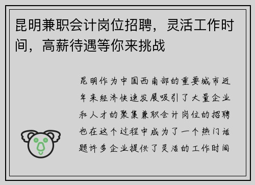 昆明兼职会计岗位招聘，灵活工作时间，高薪待遇等你来挑战
