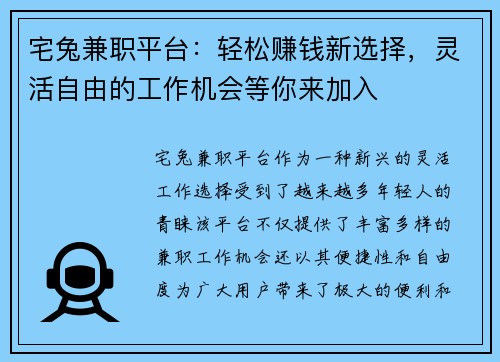 宅兔兼职平台：轻松赚钱新选择，灵活自由的工作机会等你来加入