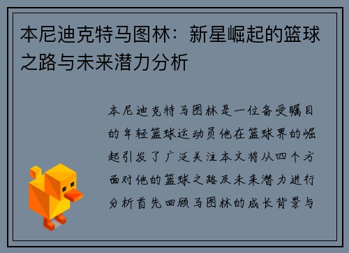 本尼迪克特马图林：新星崛起的篮球之路与未来潜力分析