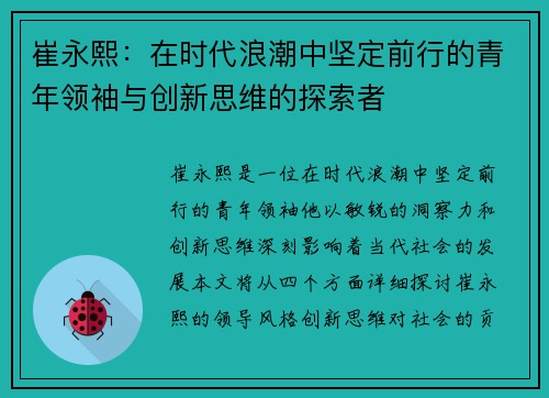 崔永熙：在时代浪潮中坚定前行的青年领袖与创新思维的探索者