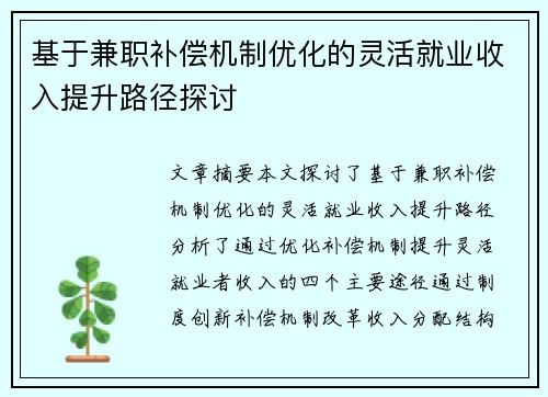 基于兼职补偿机制优化的灵活就业收入提升路径探讨