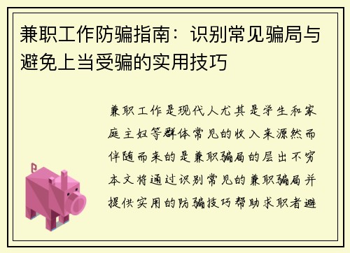 兼职工作防骗指南：识别常见骗局与避免上当受骗的实用技巧