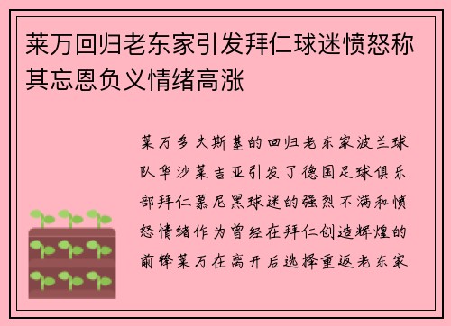 莱万回归老东家引发拜仁球迷愤怒称其忘恩负义情绪高涨