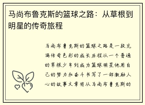 马尚布鲁克斯的篮球之路：从草根到明星的传奇旅程