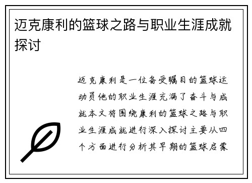迈克康利的篮球之路与职业生涯成就探讨
