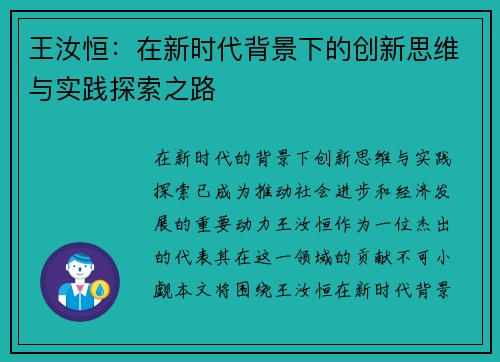 王汝恒：在新时代背景下的创新思维与实践探索之路