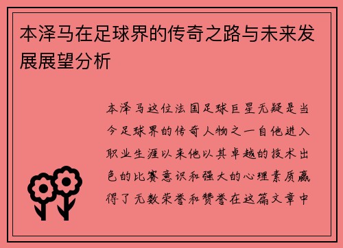 本泽马在足球界的传奇之路与未来发展展望分析