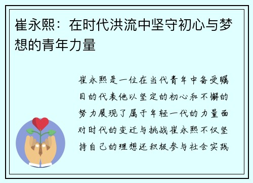 崔永熙：在时代洪流中坚守初心与梦想的青年力量