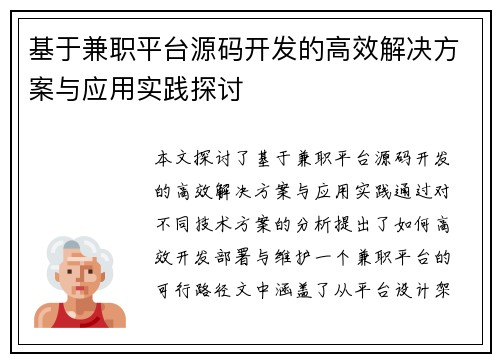 基于兼职平台源码开发的高效解决方案与应用实践探讨