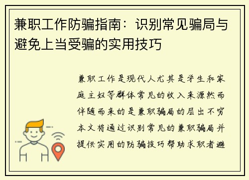 兼职工作防骗指南：识别常见骗局与避免上当受骗的实用技巧