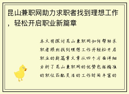 昆山兼职网助力求职者找到理想工作，轻松开启职业新篇章