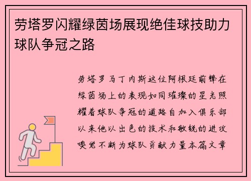 劳塔罗闪耀绿茵场展现绝佳球技助力球队争冠之路