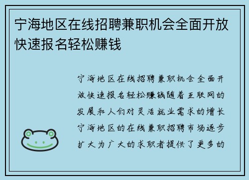 宁海地区在线招聘兼职机会全面开放快速报名轻松赚钱