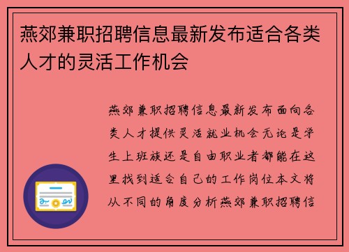 燕郊兼职招聘信息最新发布适合各类人才的灵活工作机会