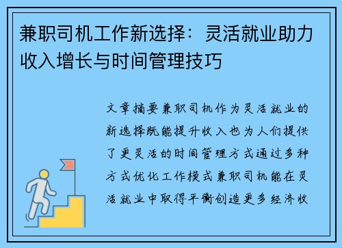 兼职司机工作新选择：灵活就业助力收入增长与时间管理技巧