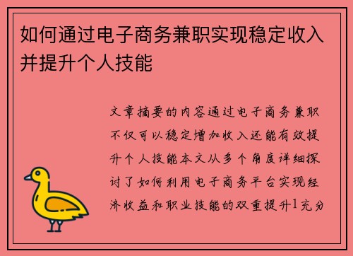 如何通过电子商务兼职实现稳定收入并提升个人技能
