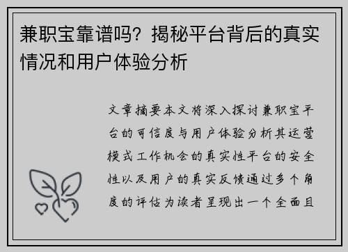 兼职宝靠谱吗？揭秘平台背后的真实情况和用户体验分析