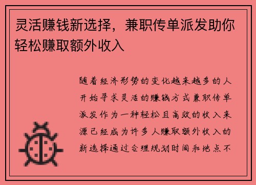 灵活赚钱新选择，兼职传单派发助你轻松赚取额外收入
