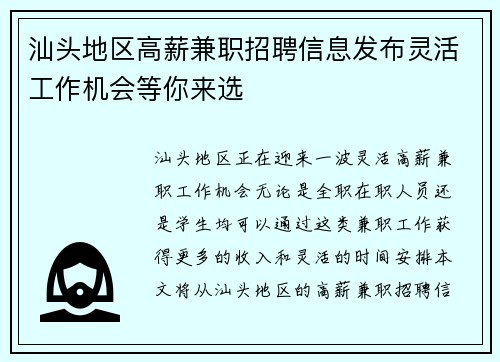 汕头地区高薪兼职招聘信息发布灵活工作机会等你来选