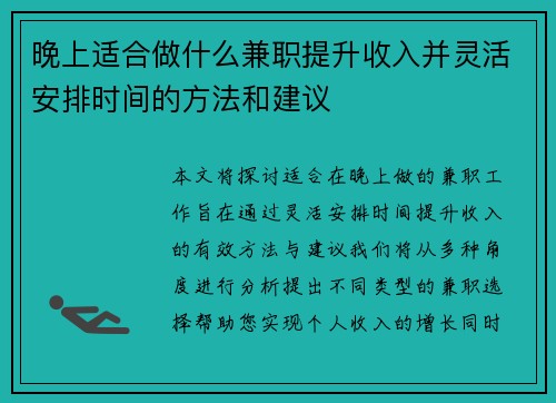 晚上适合做什么兼职提升收入并灵活安排时间的方法和建议