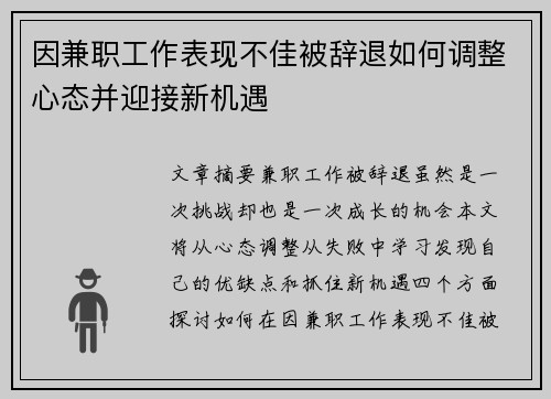 因兼职工作表现不佳被辞退如何调整心态并迎接新机遇