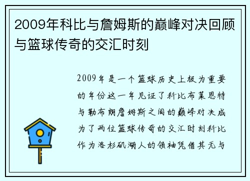 2009年科比与詹姆斯的巅峰对决回顾与篮球传奇的交汇时刻