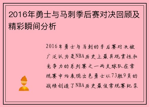 2016年勇士与马刺季后赛对决回顾及精彩瞬间分析