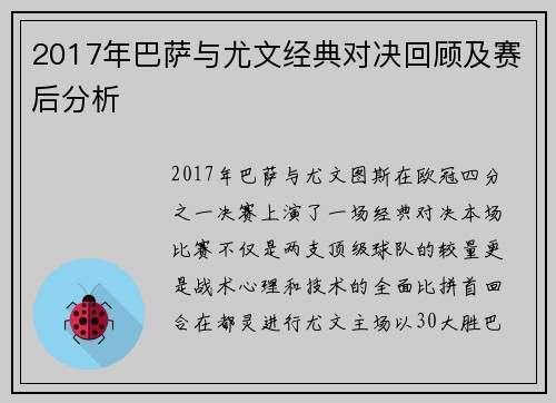 2017年巴萨与尤文经典对决回顾及赛后分析