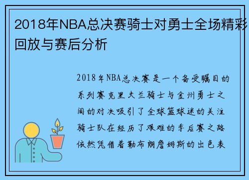 2018年NBA总决赛骑士对勇士全场精彩回放与赛后分析