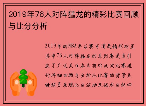 2019年76人对阵猛龙的精彩比赛回顾与比分分析