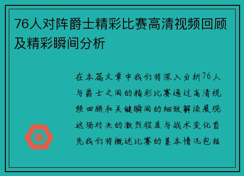 76人对阵爵士精彩比赛高清视频回顾及精彩瞬间分析