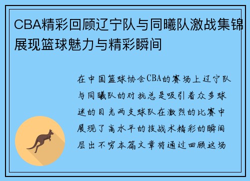 CBA精彩回顾辽宁队与同曦队激战集锦展现篮球魅力与精彩瞬间
