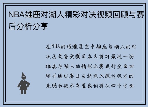 NBA雄鹿对湖人精彩对决视频回顾与赛后分析分享