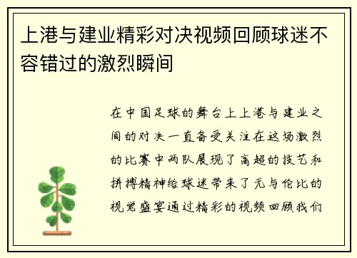 上港与建业精彩对决视频回顾球迷不容错过的激烈瞬间