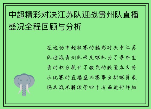 中超精彩对决江苏队迎战贵州队直播盛况全程回顾与分析