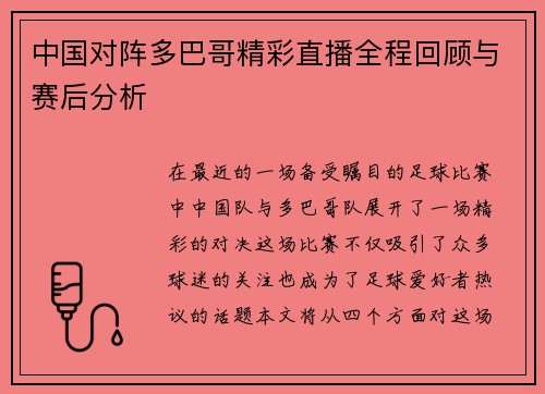 中国对阵多巴哥精彩直播全程回顾与赛后分析
