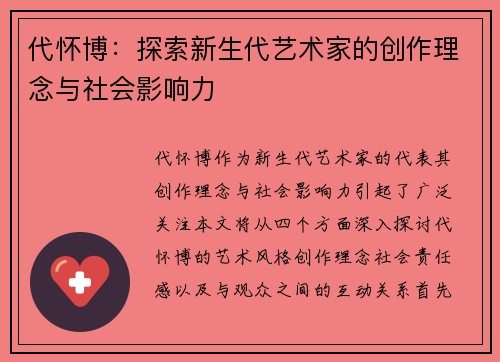 代怀博：探索新生代艺术家的创作理念与社会影响力