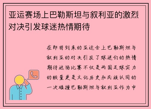 亚运赛场上巴勒斯坦与叙利亚的激烈对决引发球迷热情期待