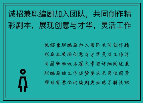 诚招兼职编剧加入团队,共同创作精彩剧本,展现创意与才华,灵活工作时间,薪酬面议