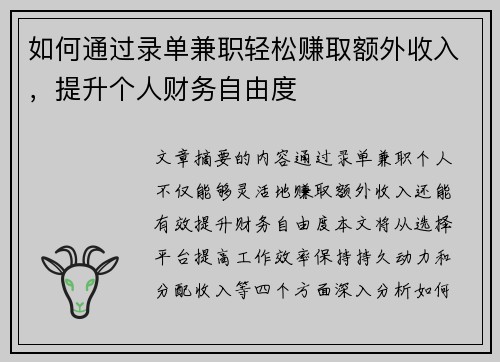 如何通过录单兼职轻松赚取额外收入，提升个人财务自由度