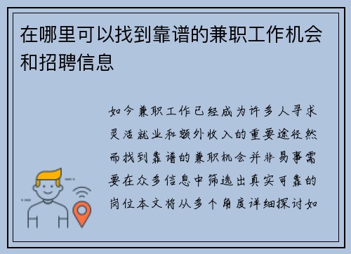 在哪里可以找到靠谱的兼职工作机会和招聘信息