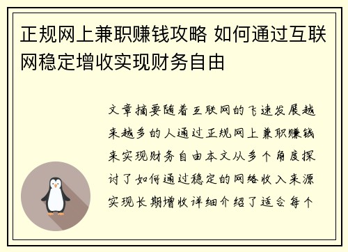 正规网上兼职赚钱攻略 如何通过互联网稳定增收实现财务自由