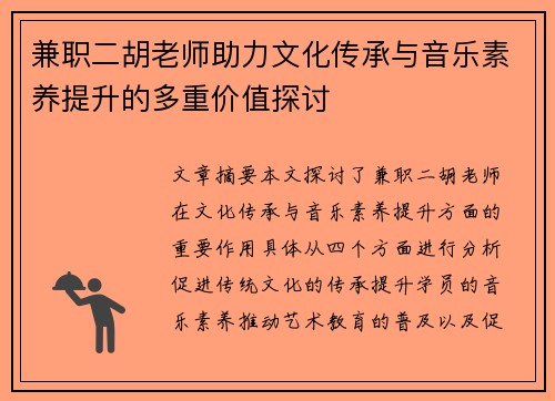 兼职二胡老师助力文化传承与音乐素养提升的多重价值探讨
