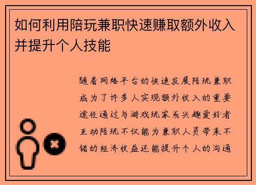 如何利用陪玩兼职快速赚取额外收入并提升个人技能
